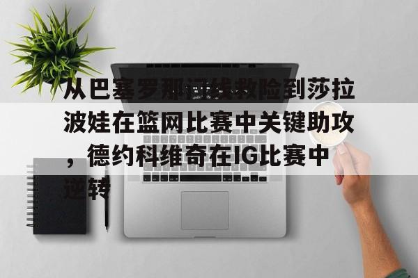 爱游戏APP- 从巴塞罗那门线救险到莎拉波娃在篮网比赛中关键助攻，德约科维奇在IG比赛中逆转